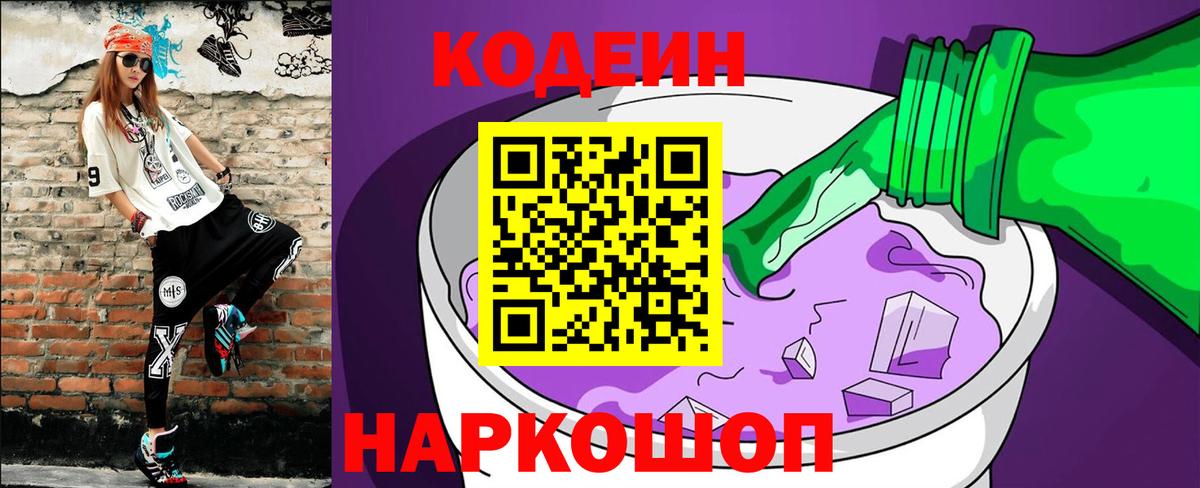 Codein напиток Lean (лин)  Вход с VPN  Альметьевск 